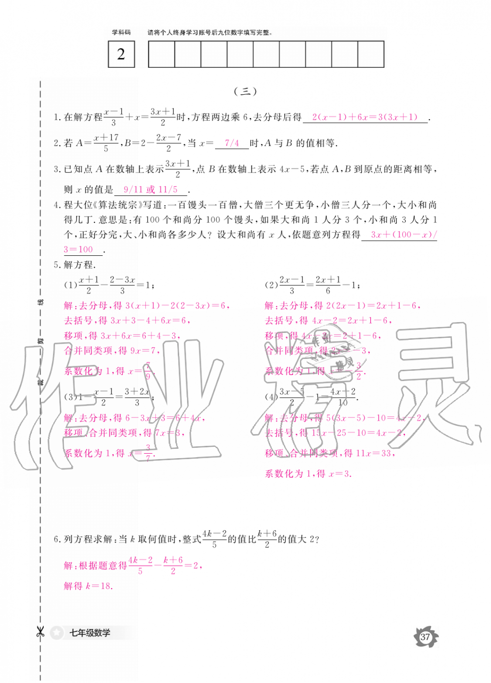 2019年數(shù)學作業(yè)本七年級上冊人教版江西教育出版社 第37頁