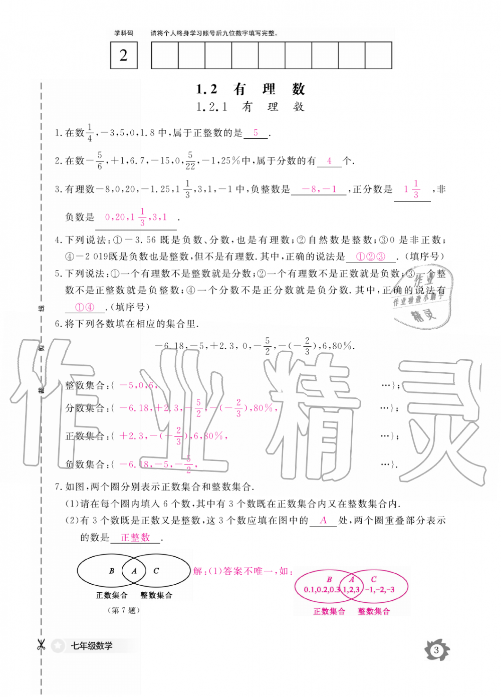 2019年数学作业本七年级上册人教版江西教育出版社 第3页