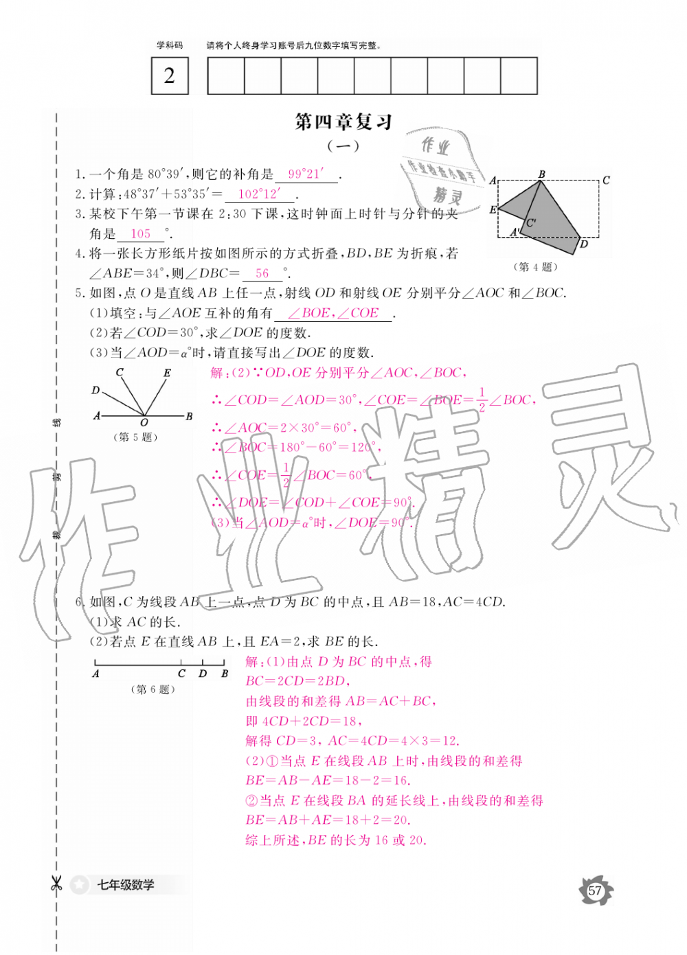 2019年数学作业本七年级上册人教版江西教育出版社 第57页