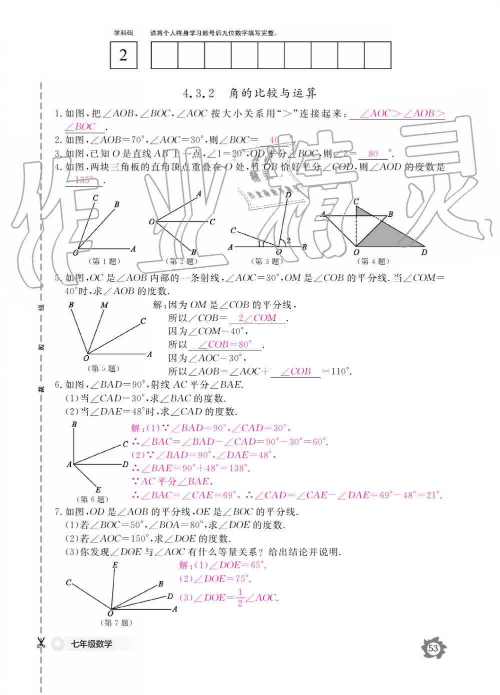 2019年數(shù)學作業(yè)本七年級上冊人教版江西教育出版社 第53頁