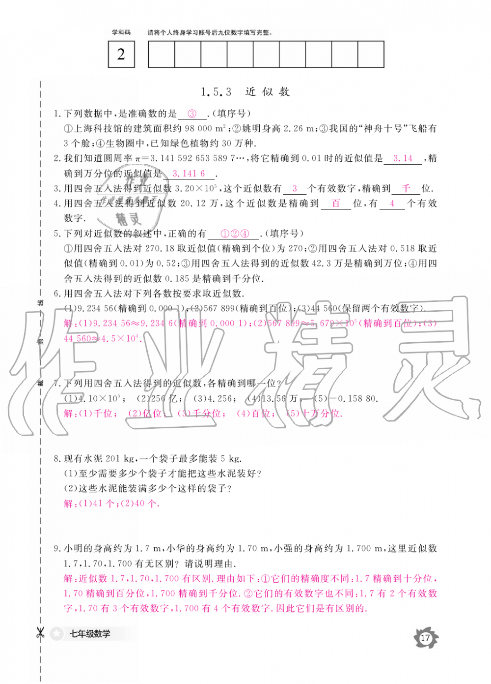 2019年數(shù)學(xué)作業(yè)本七年級上冊人教版江西教育出版社 第17頁