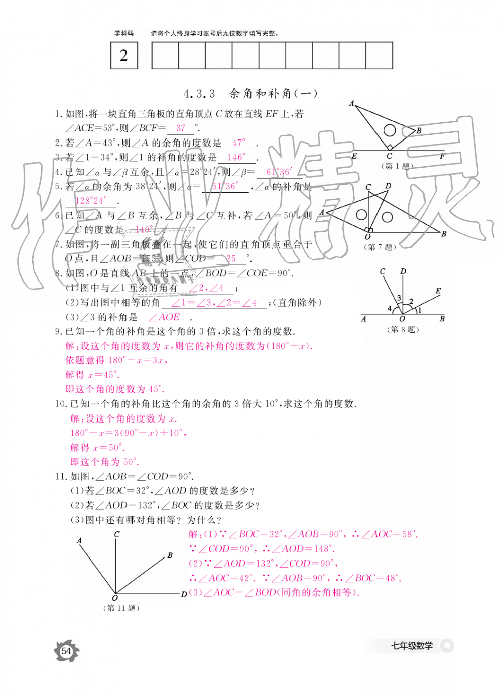 2019年数学作业本七年级上册人教版江西教育出版社 第54页