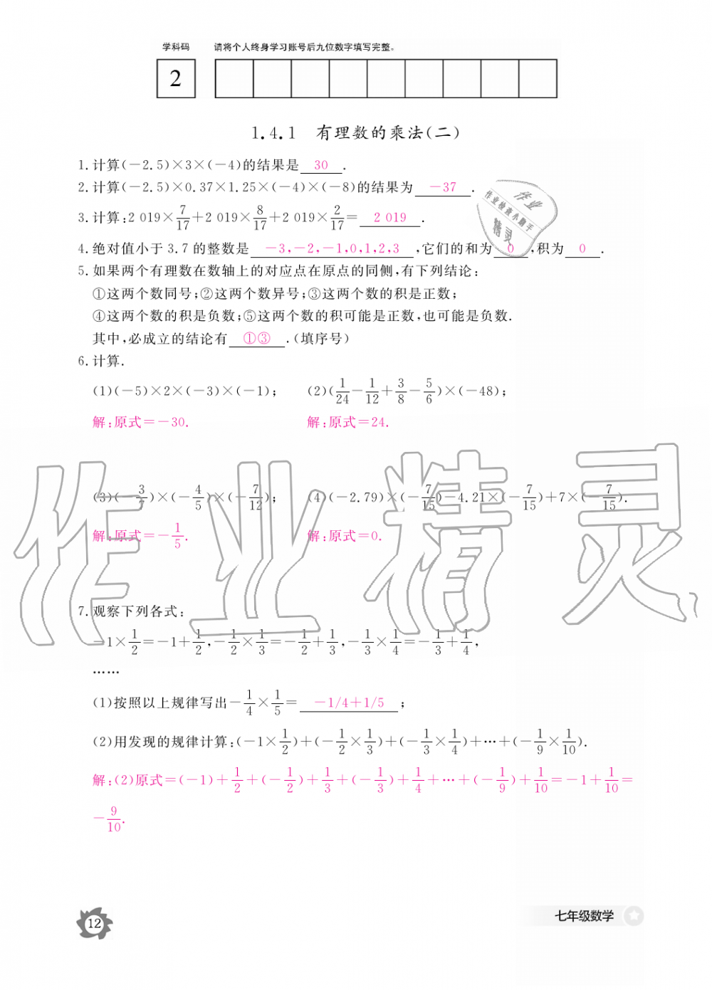 2019年数学作业本七年级上册人教版江西教育出版社 第12页