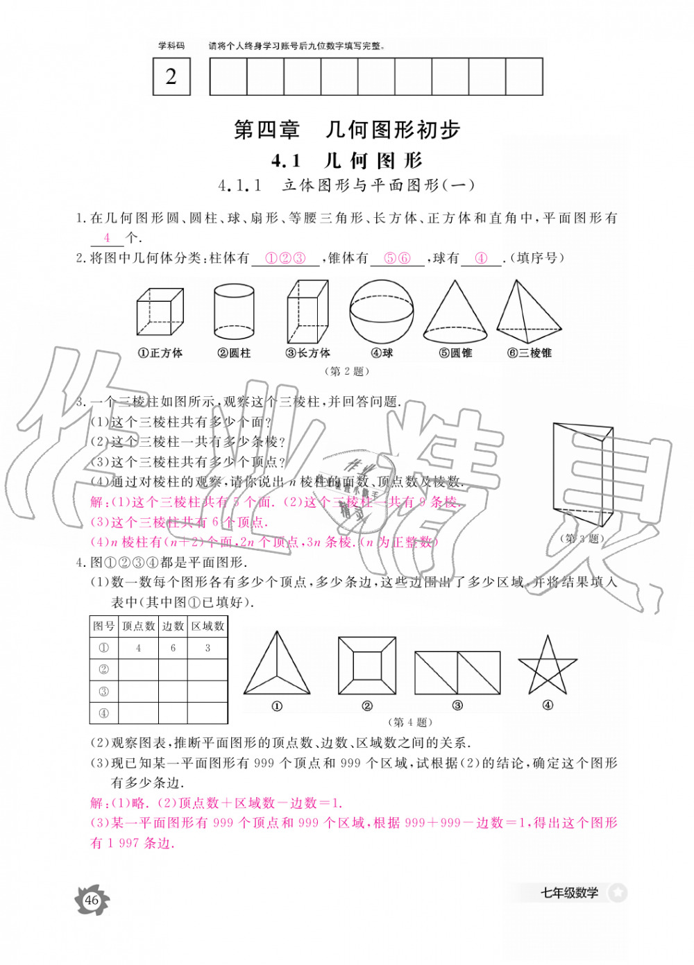 2019年数学作业本七年级上册人教版江西教育出版社 第46页