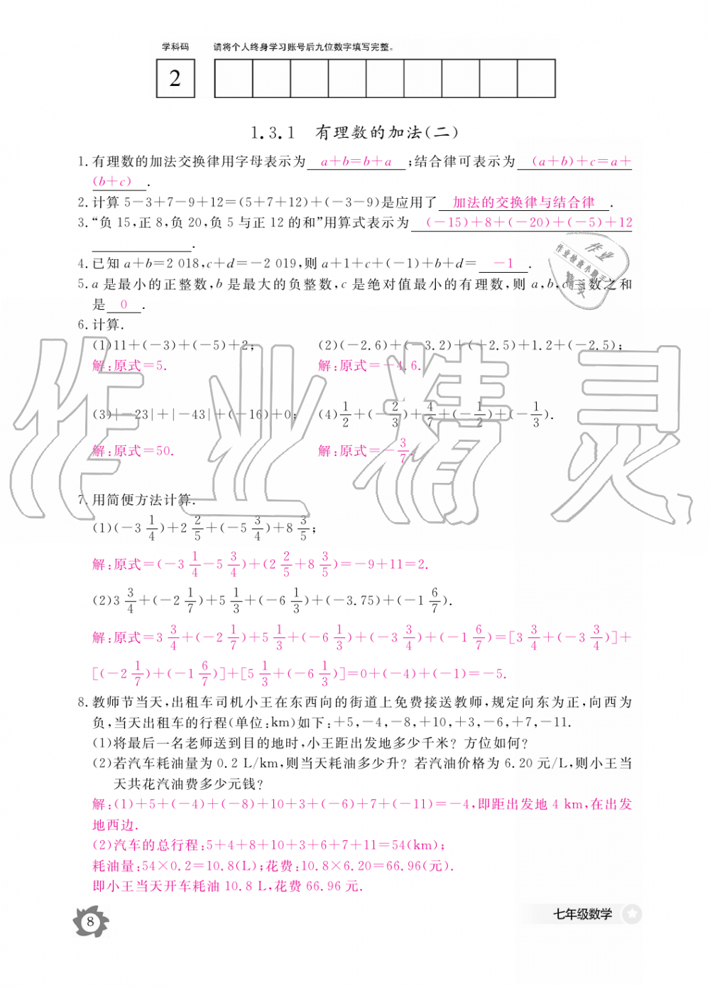 2019年數(shù)學(xué)作業(yè)本七年級上冊人教版江西教育出版社 第8頁