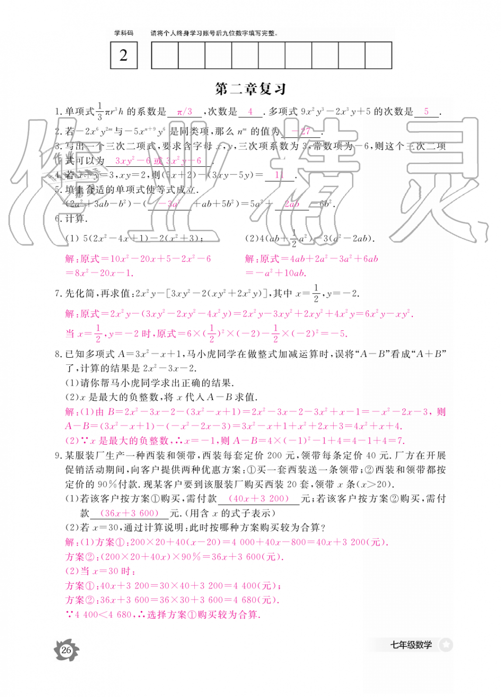 2019年数学作业本七年级上册人教版江西教育出版社 第26页