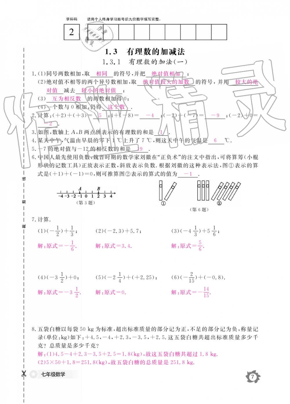 2019年数学作业本七年级上册人教版江西教育出版社 第7页