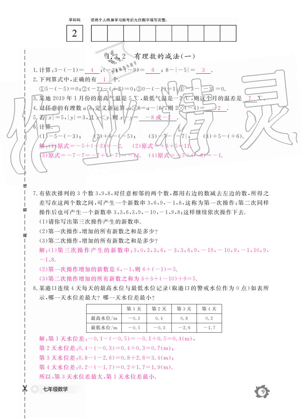 2019年数学作业本七年级上册人教版江西教育出版社 第9页