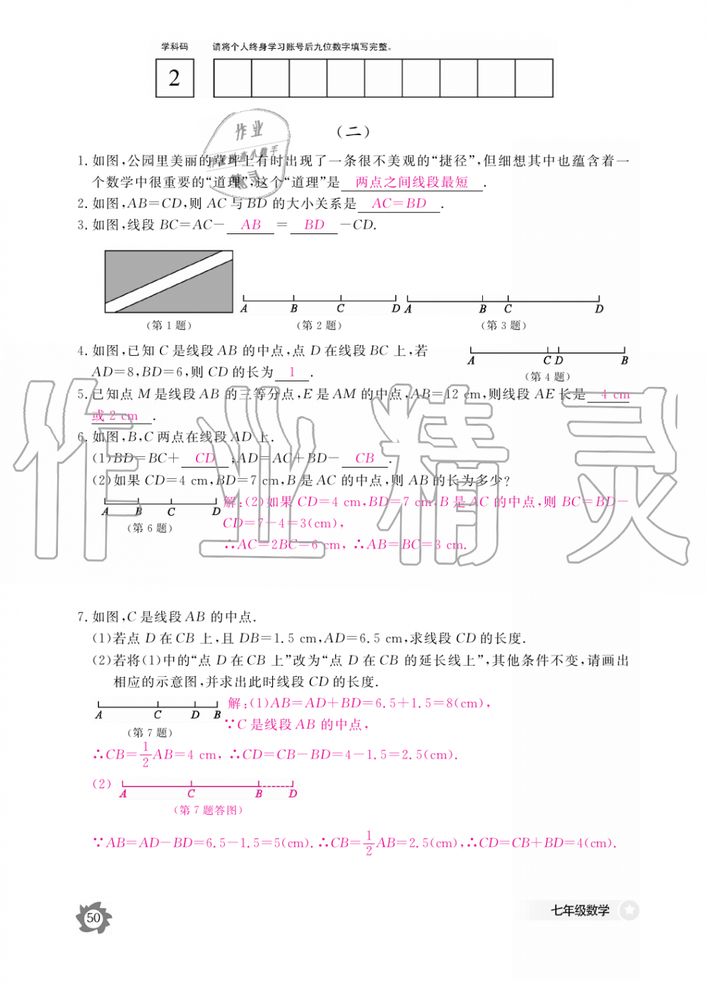 2019年数学作业本七年级上册人教版江西教育出版社 第50页