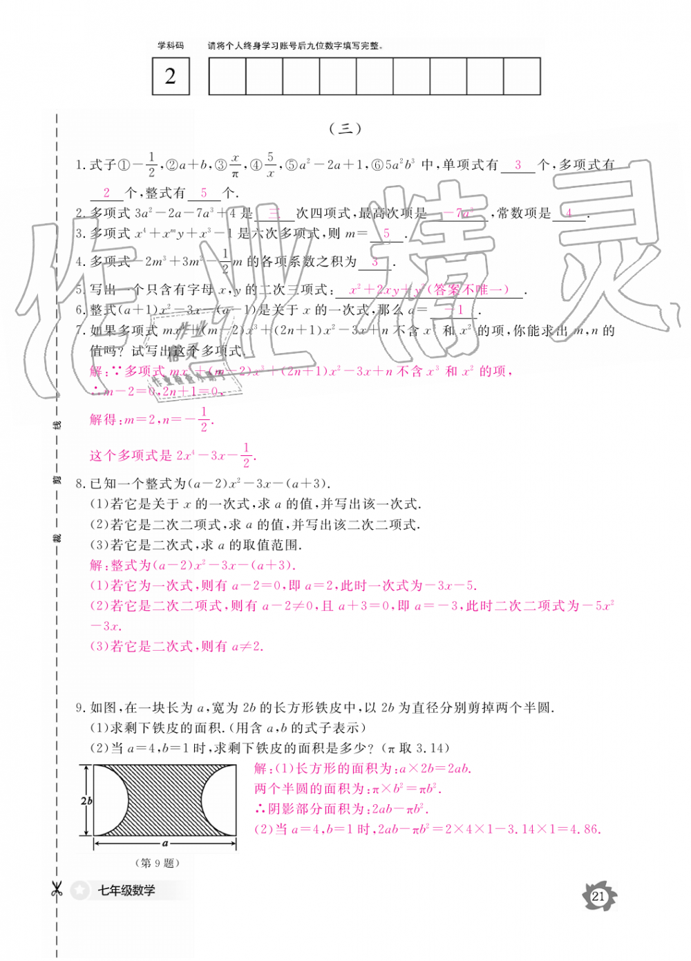 2019年數(shù)學(xué)作業(yè)本七年級(jí)上冊(cè)人教版江西教育出版社 第21頁