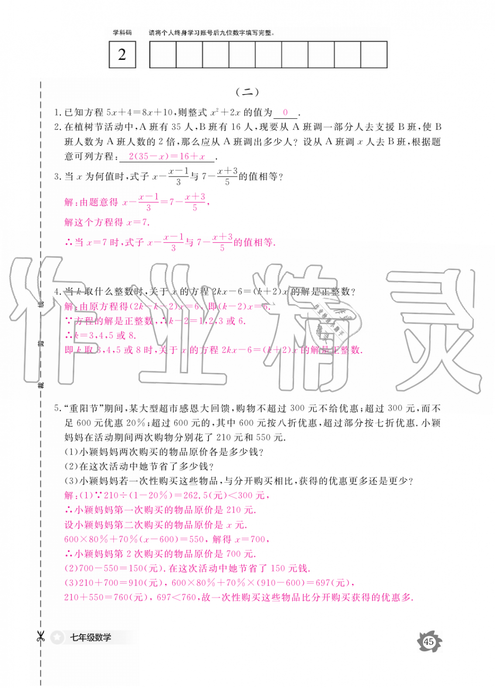 2019年數(shù)學(xué)作業(yè)本七年級(jí)上冊(cè)人教版江西教育出版社 第45頁