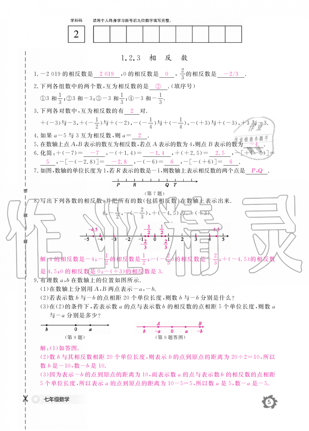 2019年數(shù)學(xué)作業(yè)本七年級上冊人教版江西教育出版社 第5頁