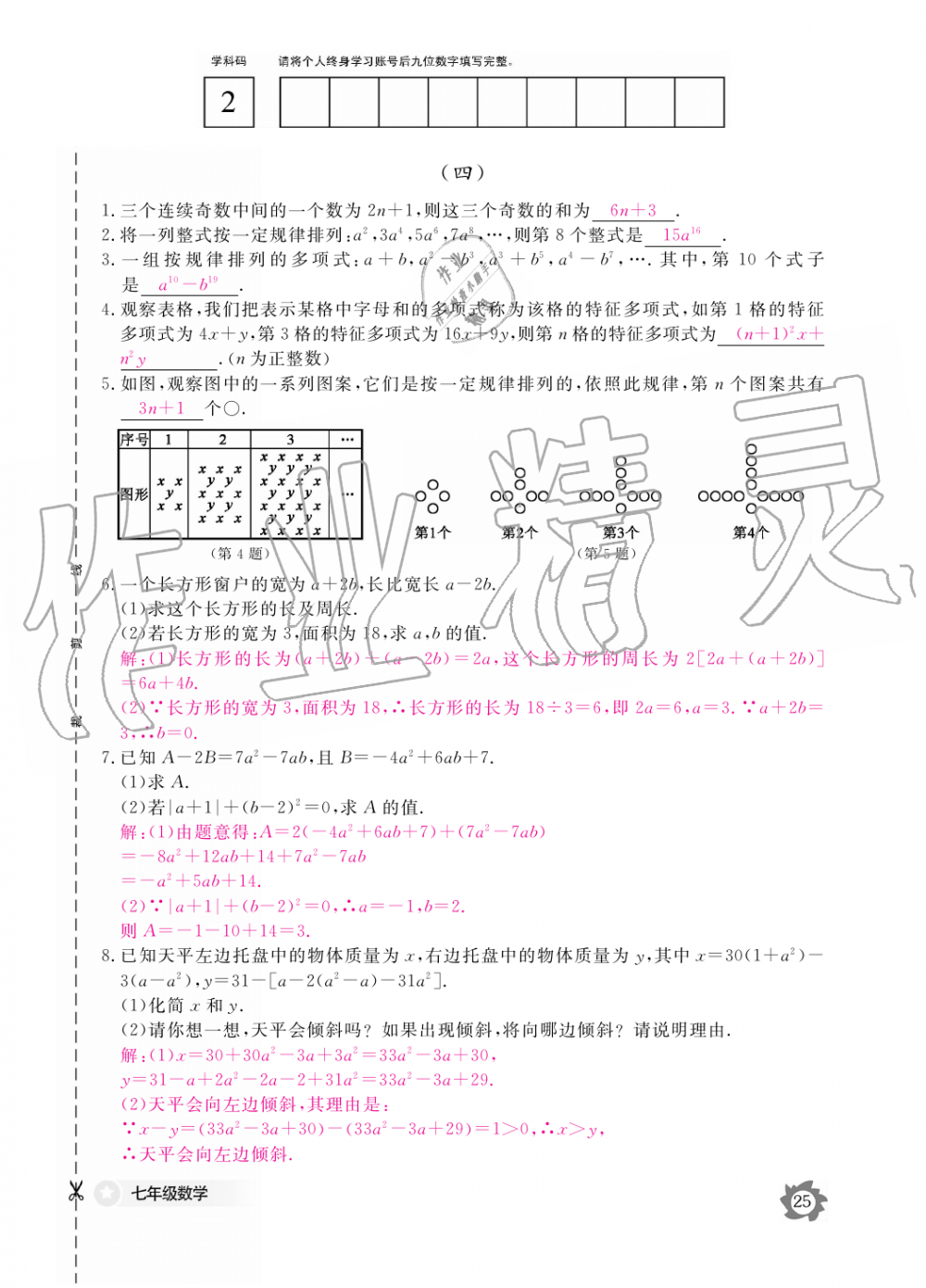 2019年數(shù)學(xué)作業(yè)本七年級上冊人教版江西教育出版社 第25頁