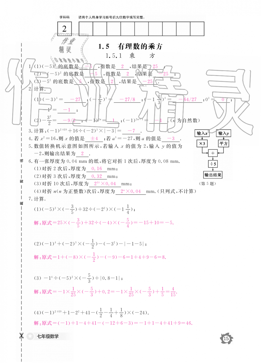 2019年數(shù)學(xué)作業(yè)本七年級上冊人教版江西教育出版社 第15頁