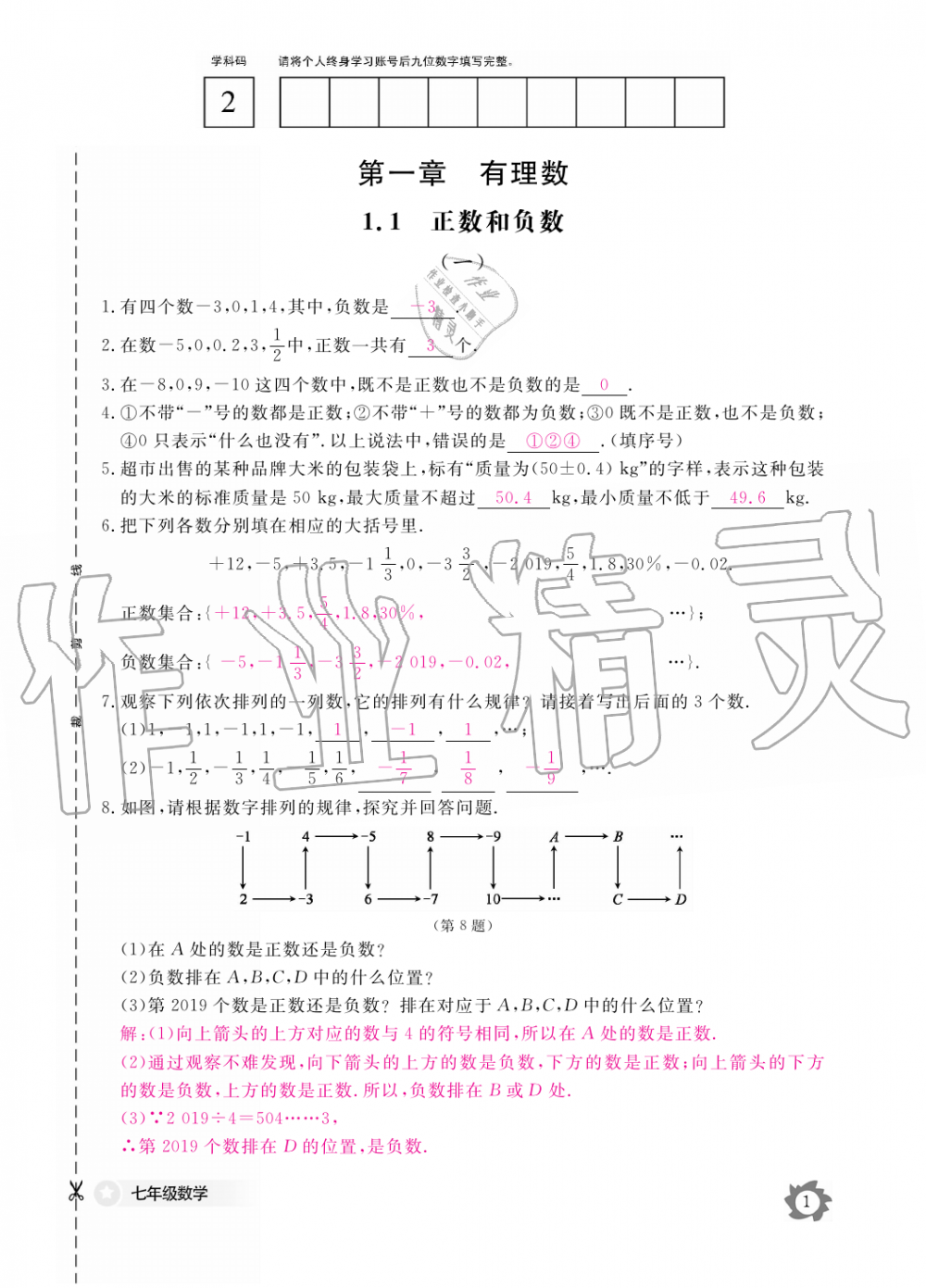 2019年數(shù)學(xué)作業(yè)本七年級(jí)上冊(cè)人教版江西教育出版社 第1頁