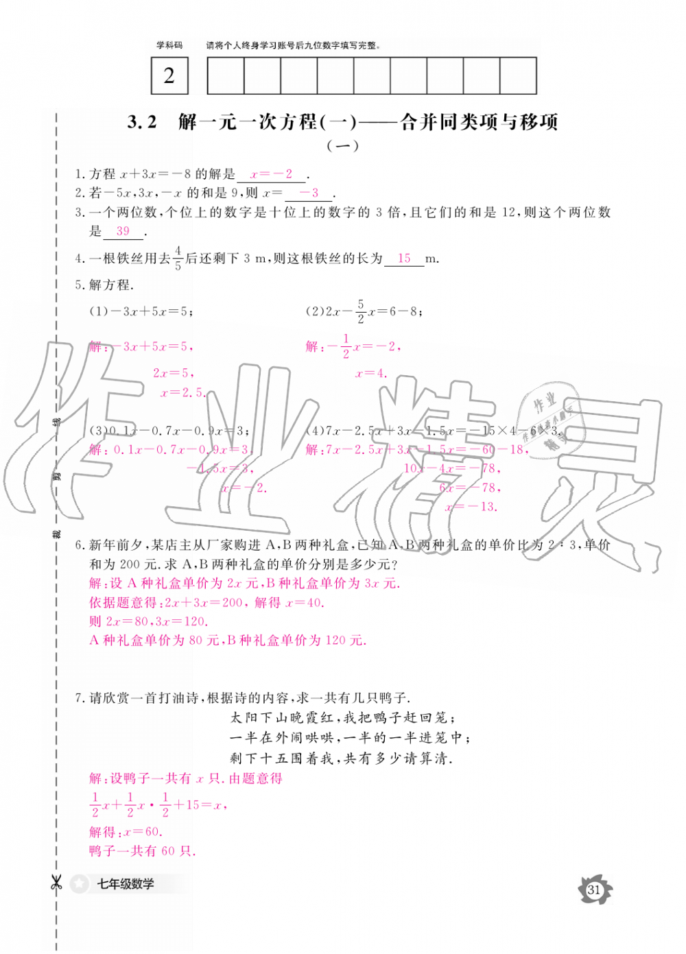 2019年數(shù)學(xué)作業(yè)本七年級(jí)上冊(cè)人教版江西教育出版社 第31頁(yè)