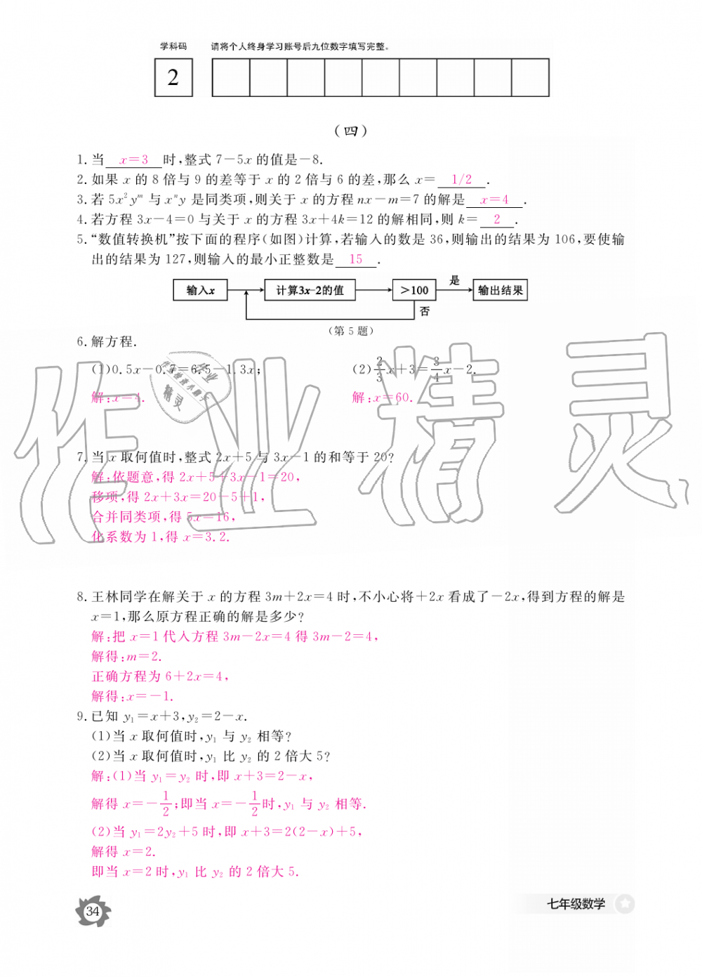 2019年數(shù)學(xué)作業(yè)本七年級(jí)上冊(cè)人教版江西教育出版社 第34頁(yè)