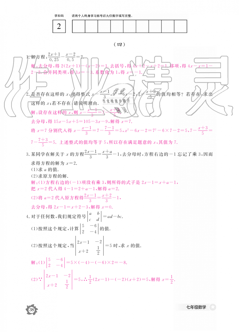 2019年數(shù)學(xué)作業(yè)本七年級上冊人教版江西教育出版社 第38頁