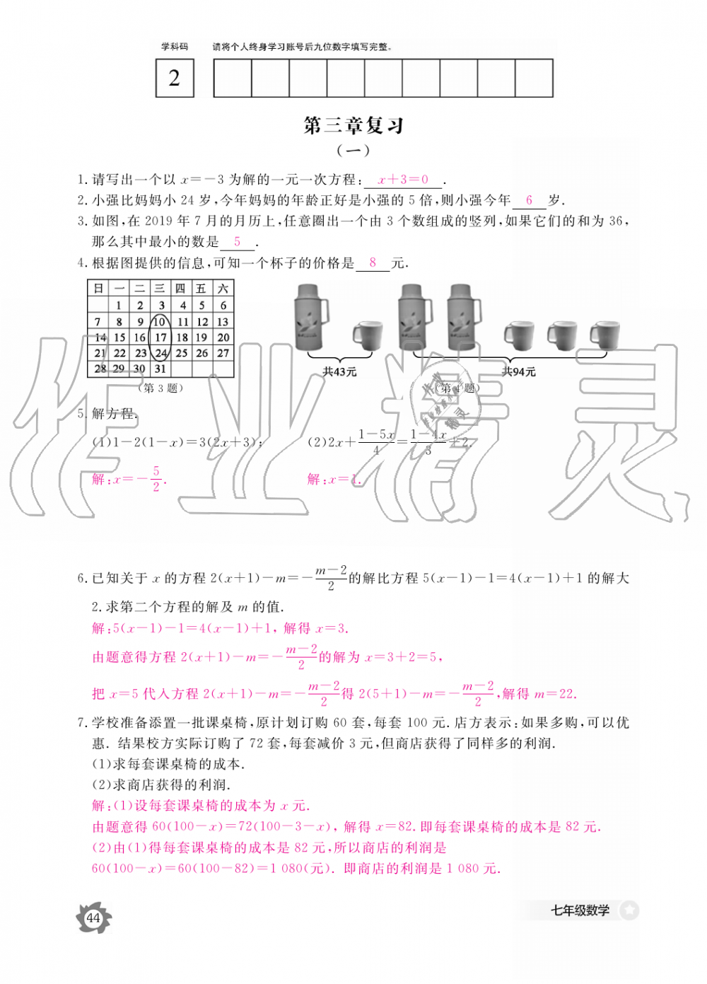 2019年数学作业本七年级上册人教版江西教育出版社 第44页