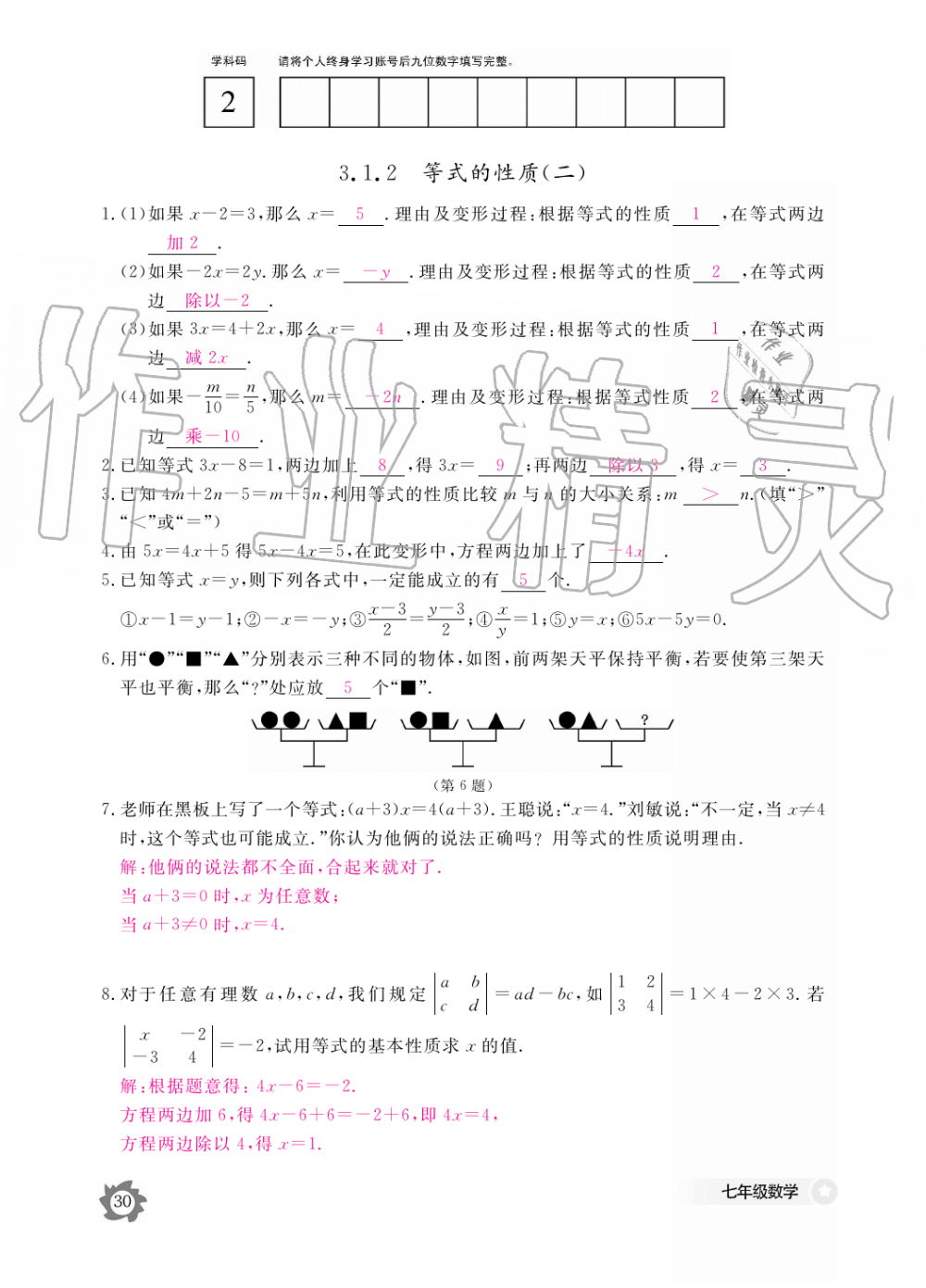 2019年數(shù)學(xué)作業(yè)本七年級(jí)上冊(cè)人教版江西教育出版社 第30頁