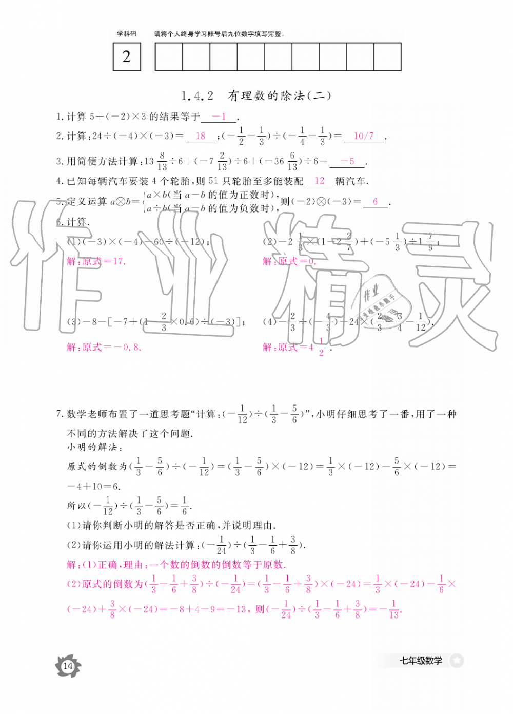 2019年數(shù)學(xué)作業(yè)本七年級上冊人教版江西教育出版社 第14頁