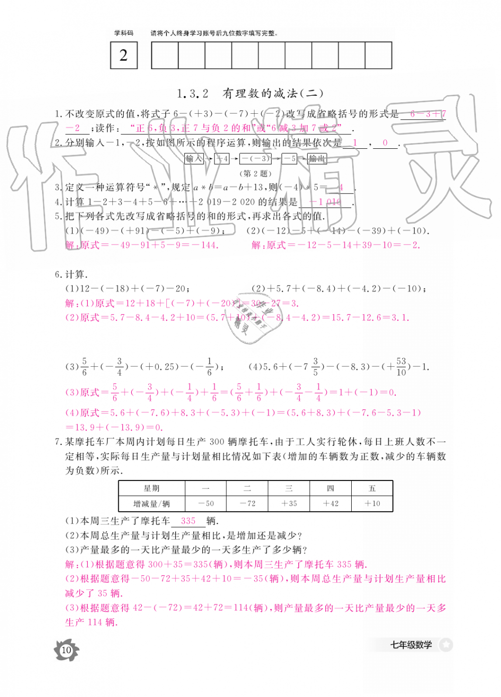 2019年數(shù)學(xué)作業(yè)本七年級上冊人教版江西教育出版社 第10頁