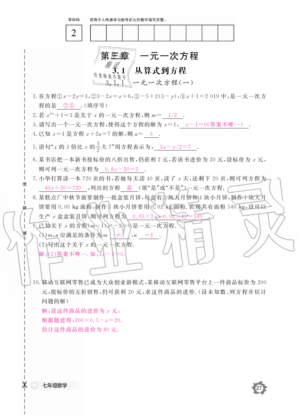 2019年數(shù)學(xué)作業(yè)本七年級上冊人教版江西教育出版社 第27頁