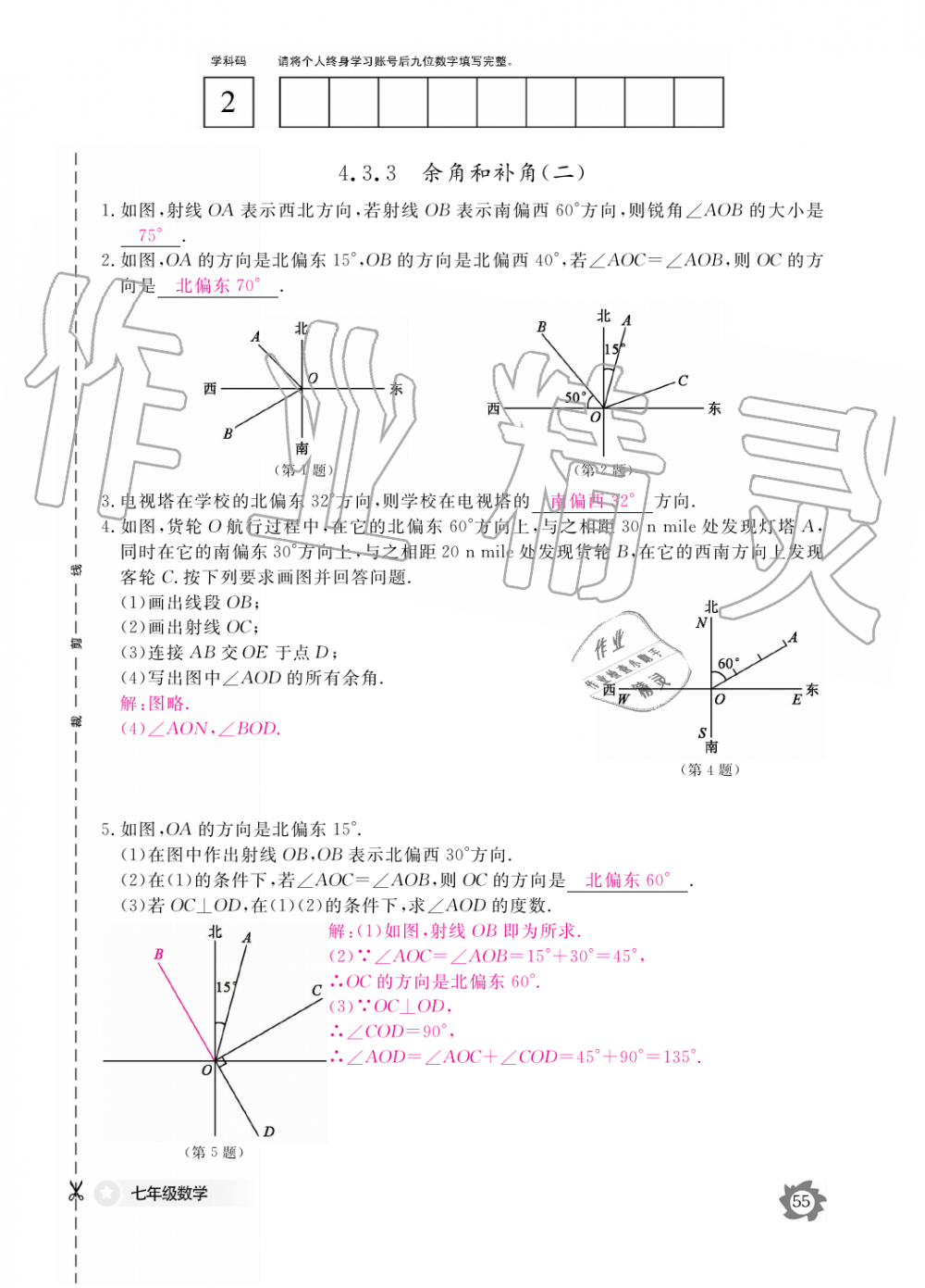 2019年数学作业本七年级上册人教版江西教育出版社 第55页