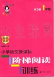 2019年小學(xué)語(yǔ)文新課標(biāo)階梯閱讀訓(xùn)練一年級(jí)全一冊(cè)人教版