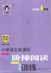 2019年小學(xué)語(yǔ)文新課標(biāo)階梯閱讀訓(xùn)練四年級(jí)全一冊(cè)人教版