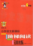 2019年小學(xué)語文新課標(biāo)階梯閱讀訓(xùn)練六年級全一冊人教版