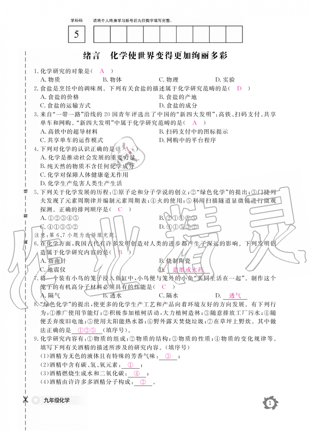 2019年化学作业本九年级全一册人教版江西教育出版社 第1页