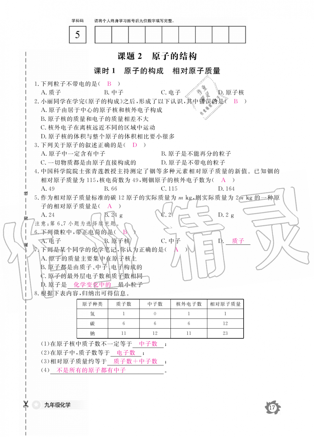 2019年化學(xué)作業(yè)本九年級(jí)全一冊(cè)人教版江西教育出版社 第17頁(yè)