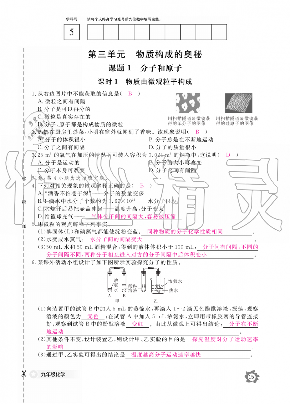 2019年化學(xué)作業(yè)本九年級(jí)全一冊(cè)人教版江西教育出版社 第15頁(yè)