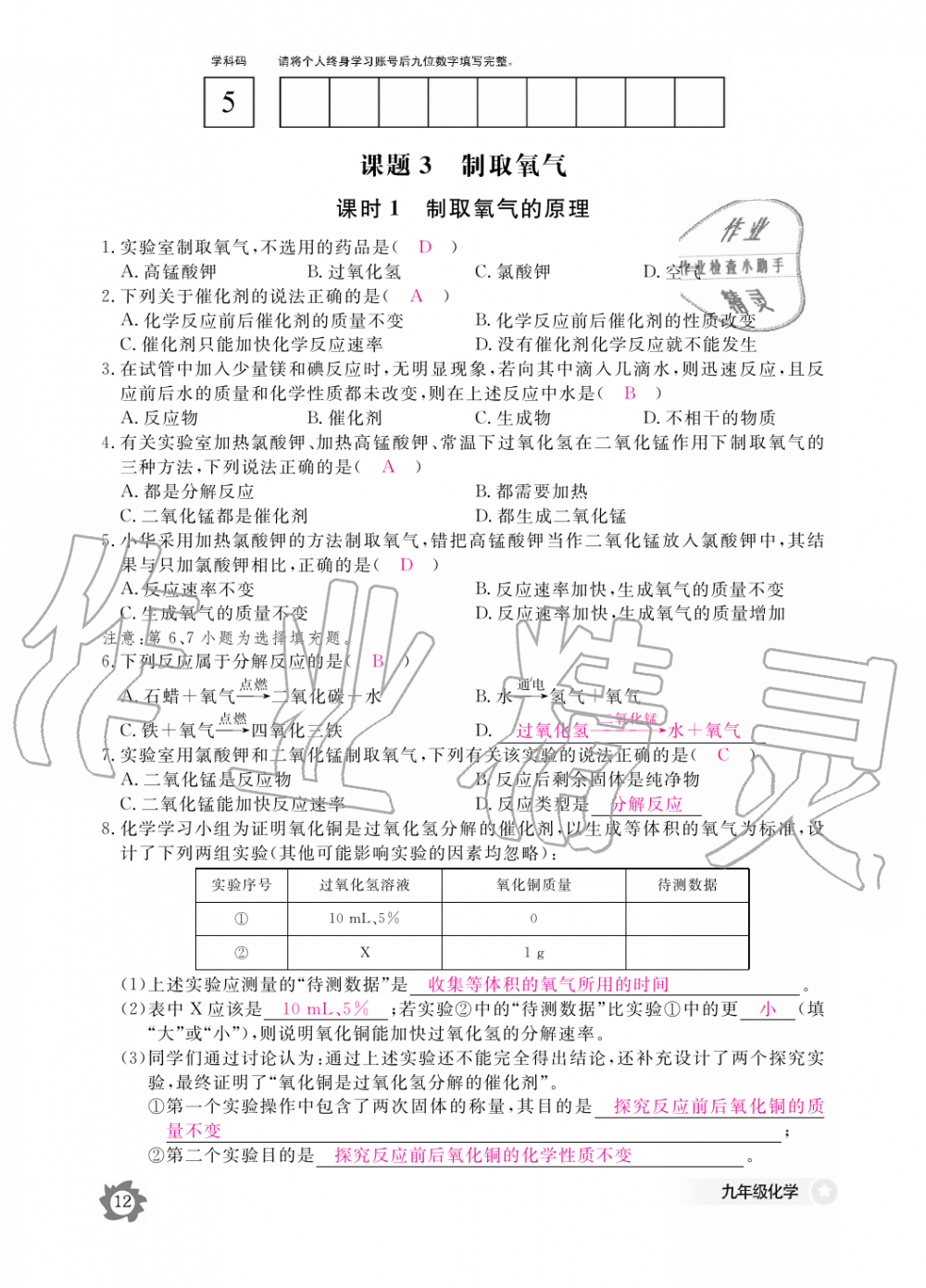 2019年化学作业本九年级全一册人教版江西教育出版社 第12页