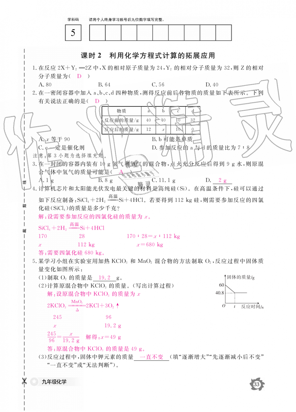 2019年化学作业本九年级全一册人教版江西教育出版社 第33页