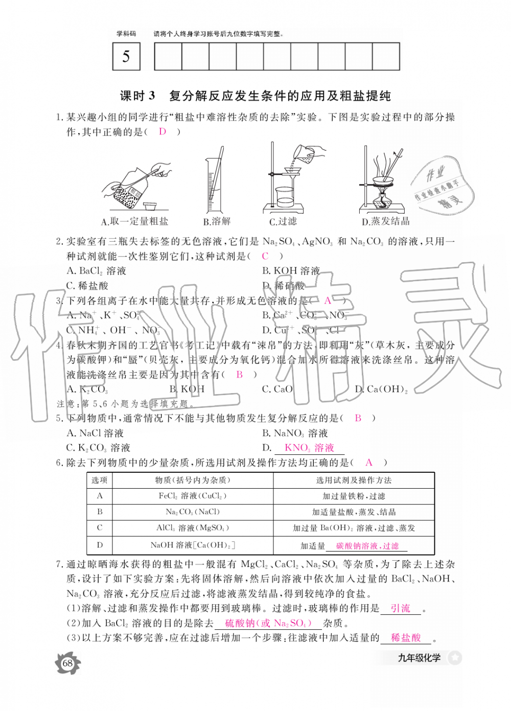 2019年化学作业本九年级全一册人教版江西教育出版社 第68页