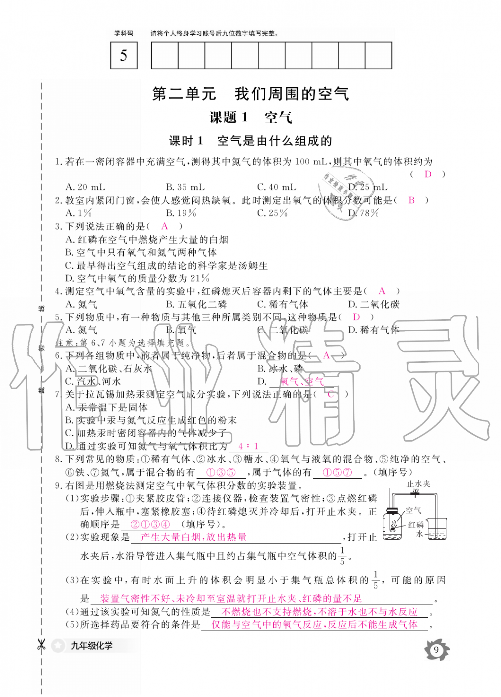 2019年化学作业本九年级全一册人教版江西教育出版社 第9页