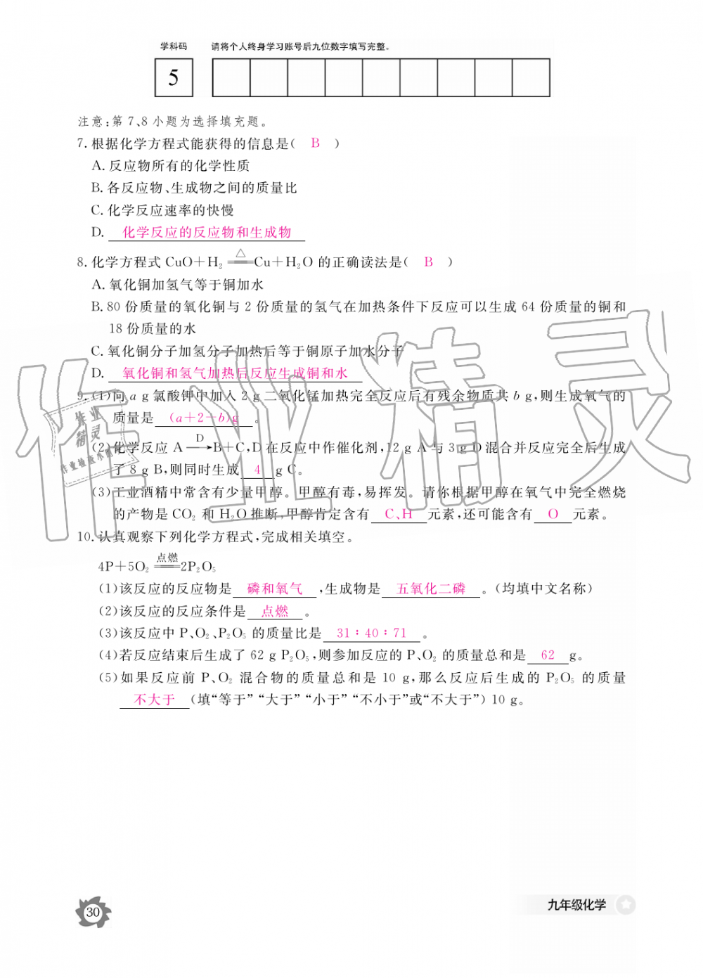 2019年化学作业本九年级全一册人教版江西教育出版社 第30页