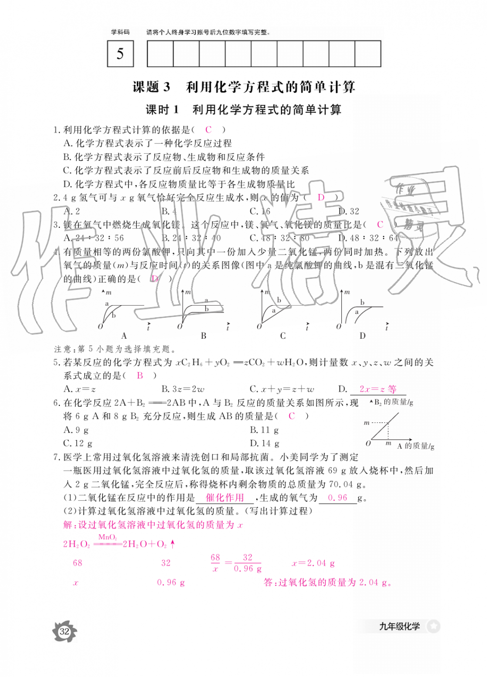 2019年化學作業(yè)本九年級全一冊人教版江西教育出版社 第32頁