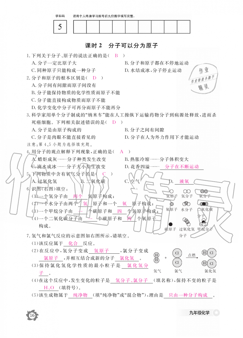 2019年化学作业本九年级全一册人教版江西教育出版社 第16页