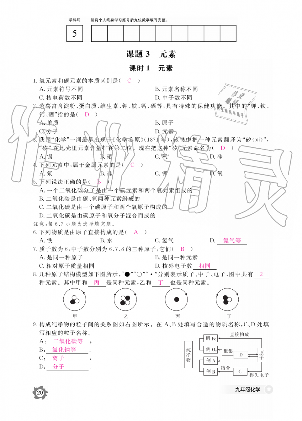 2019年化學(xué)作業(yè)本九年級全一冊人教版江西教育出版社 第20頁