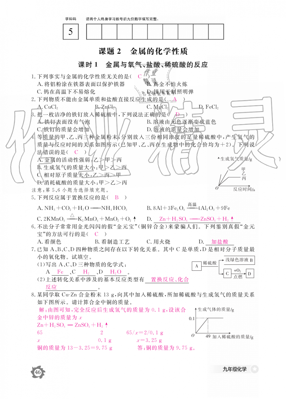 2019年化學(xué)作業(yè)本九年級全一冊人教版江西教育出版社 第46頁