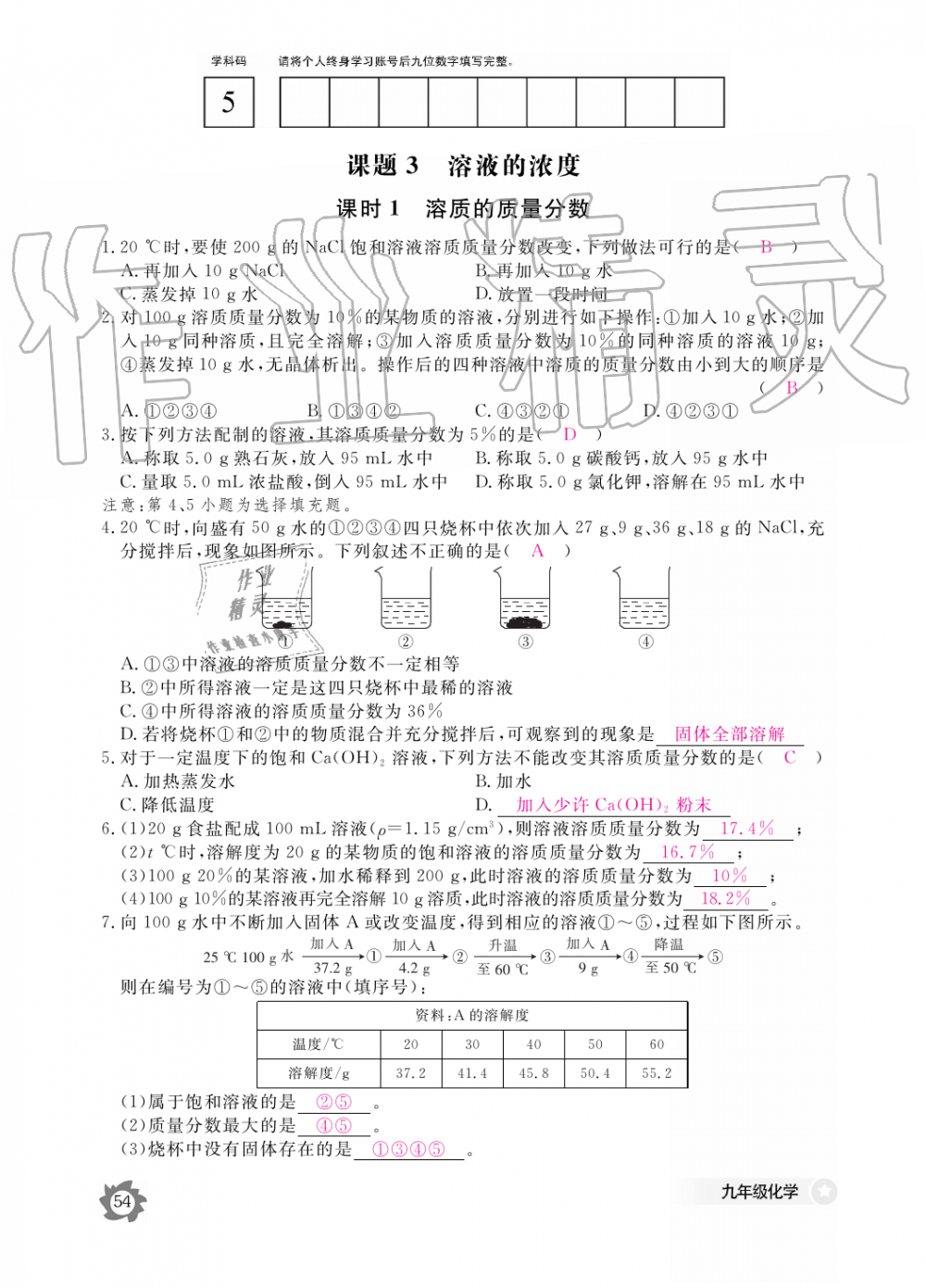 2019年化学作业本九年级全一册人教版江西教育出版社 第54页