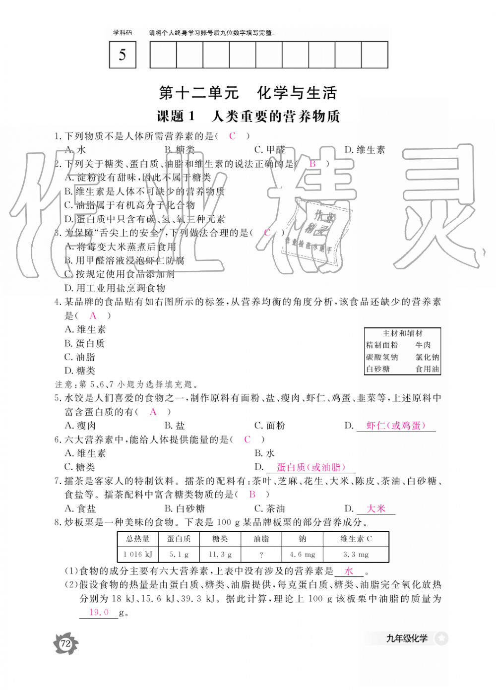 2019年化学作业本九年级全一册人教版江西教育出版社 第72页