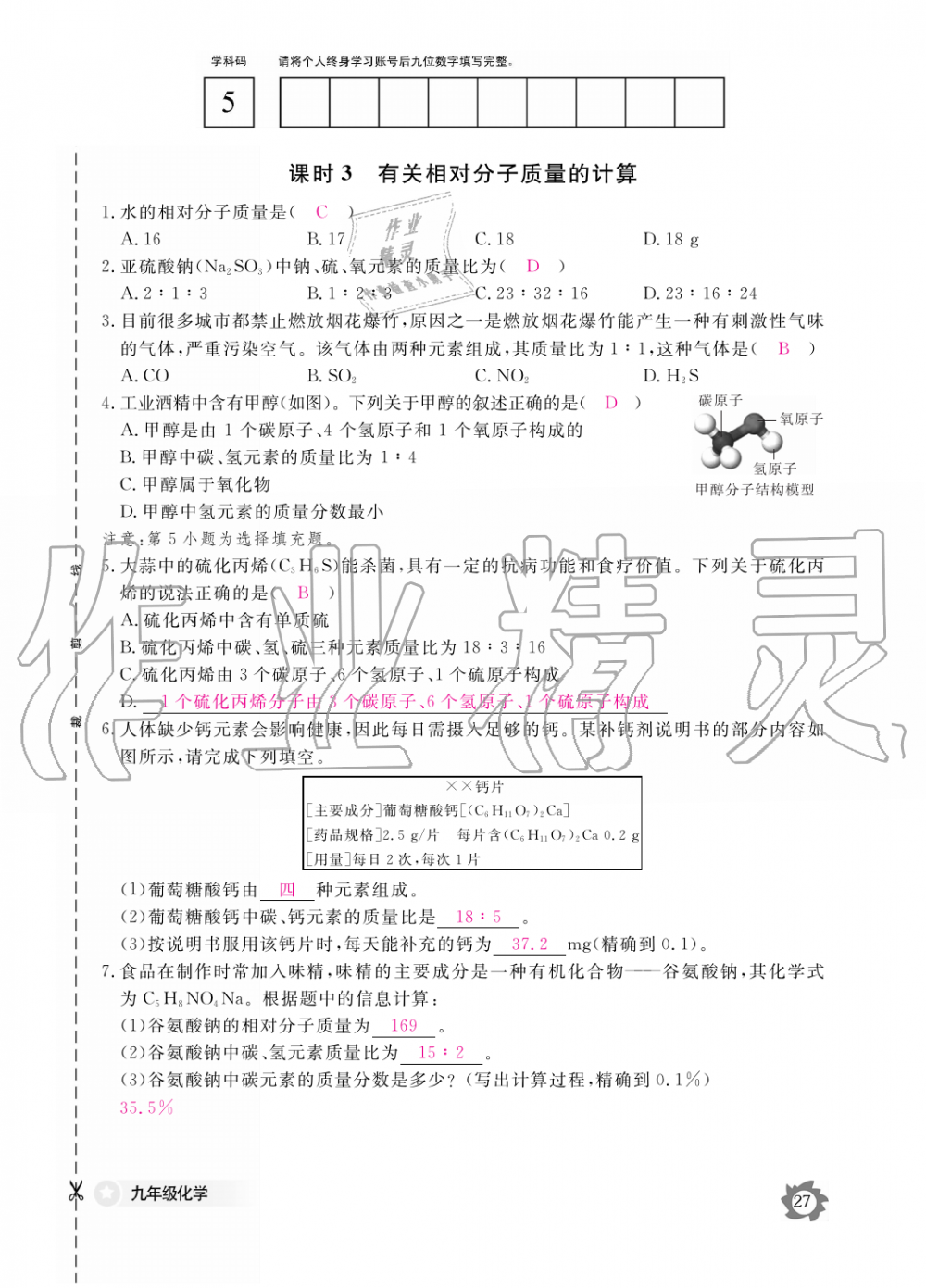 2019年化學(xué)作業(yè)本九年級(jí)全一冊人教版江西教育出版社 第27頁