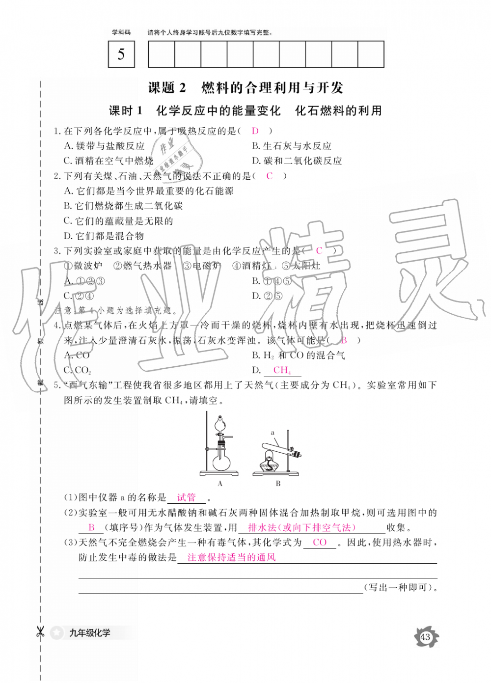 2019年化學(xué)作業(yè)本九年級全一冊人教版江西教育出版社 第43頁