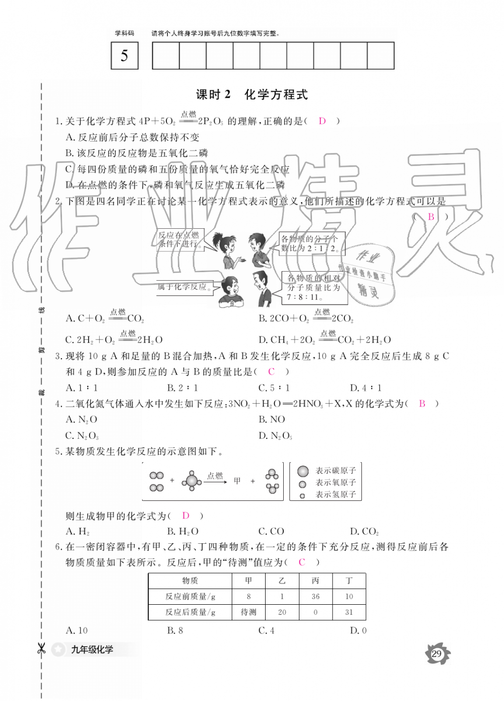 2019年化学作业本九年级全一册人教版江西教育出版社 第29页