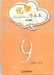 2019年化學作業(yè)本九年級全一冊人教版江西教育出版社