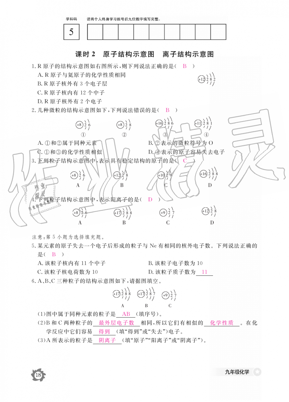 2019年化學(xué)作業(yè)本九年級(jí)全一冊(cè)人教版江西教育出版社 第18頁(yè)